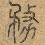 颜真卿㸣书法图片