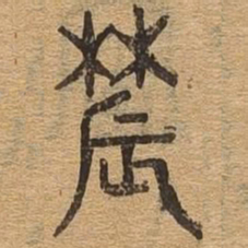 农书法图片