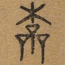 本书法图片