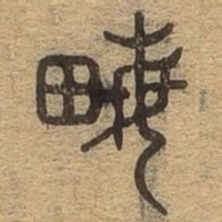 亩书法图片