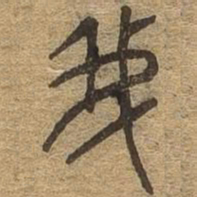 我书法图片