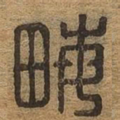 亩书法图片