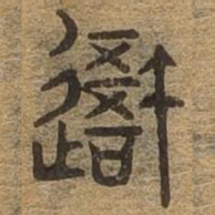 我书法图片