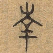 南书法图片