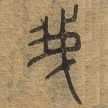 我书法图片