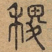稷书法图片