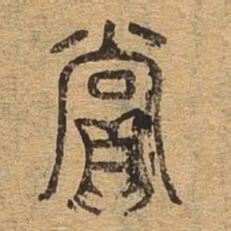 赏书法图片