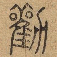 劝书法图片