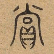 赏书法图片