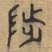陟书法图片