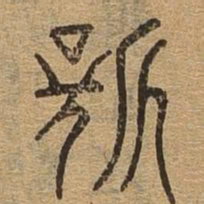 新书法图片