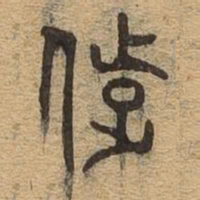 陟书法图片