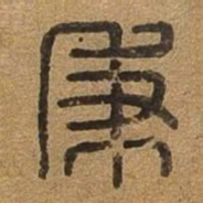 秉书法图片