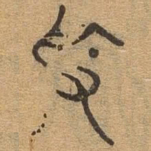 素书法图片