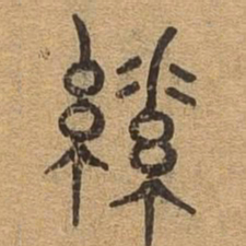 素书法图片