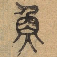 鱼书法图片