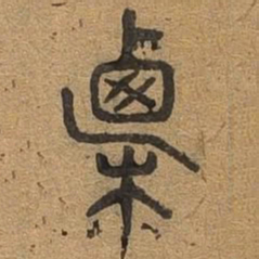 直书法图片