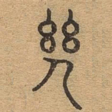 几书法图片