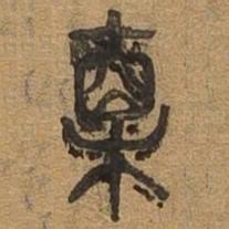 直书法图片