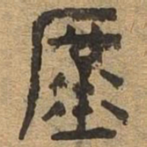 庶书法图片