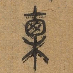 直书法图片