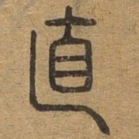 直书法图片