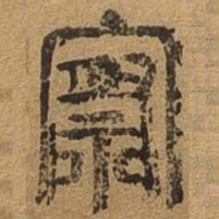察书法图片