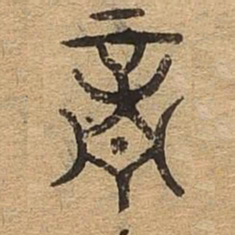 音书法图片
