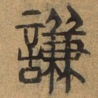 谦书法图片