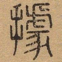 据书法图片
