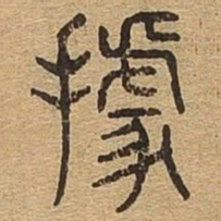 据书法图片