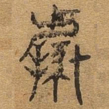 据书法图片