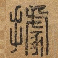 据书法图片