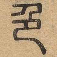色书法图片