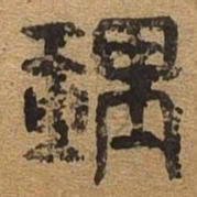 理书法图片