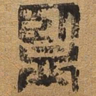 鉴书法图片