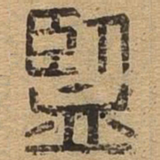 鉴书法图片