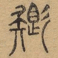 色书法图片