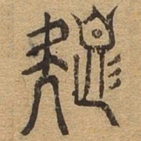 色书法图片