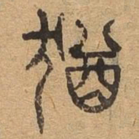 猷书法图片