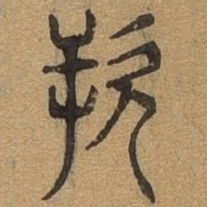 厥书法图片