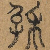 厥书法图片
