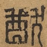 猷书法图片