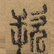 厥书法图片