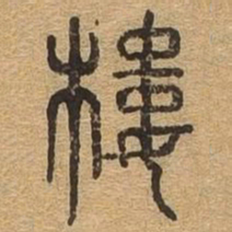 楼书法图片