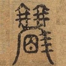 观书法图片