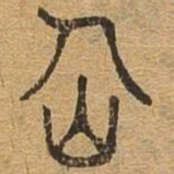 仙书法图片