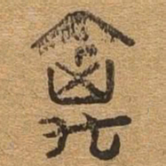 禽书法图片