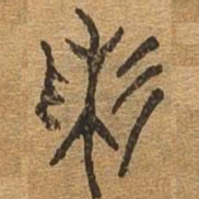 彩书法图片