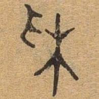 彩书法图片
